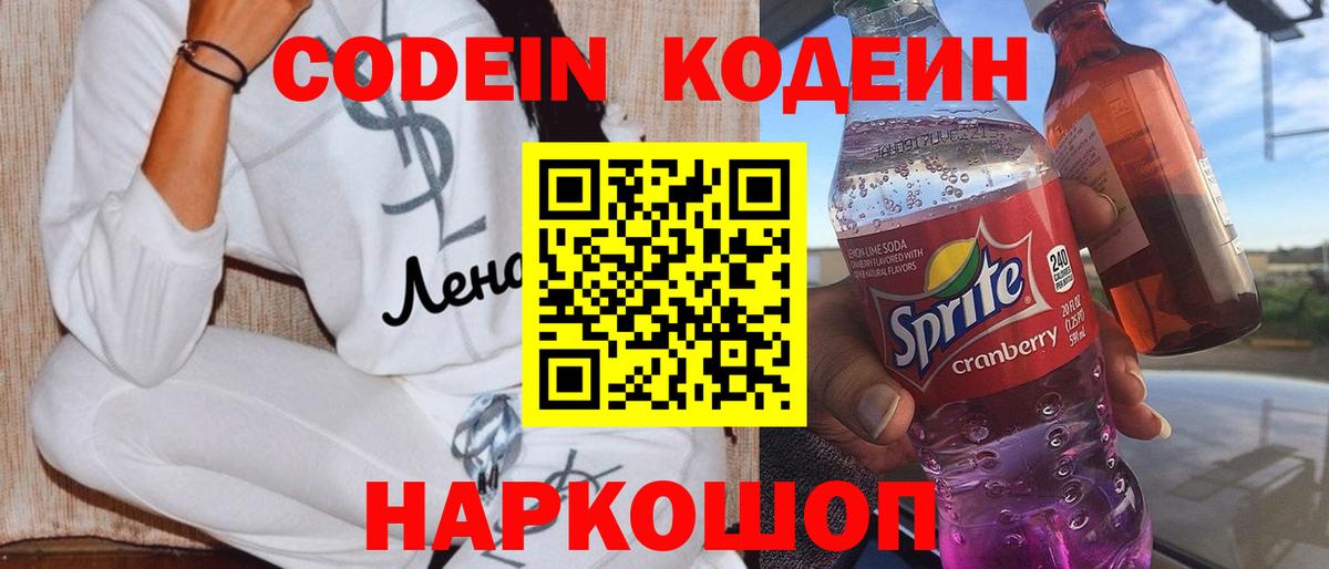 Кодеин Purple Drank  Вход с VPN  Междуреченск 
