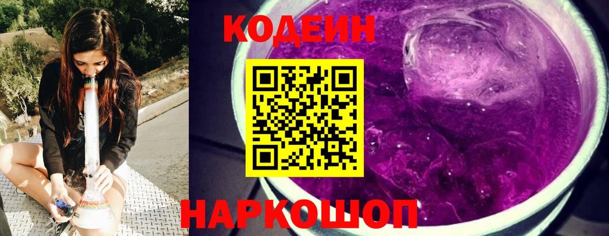 Кодеин напиток Lean (лин) Междуреченск